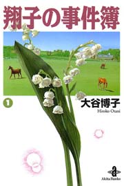 翔子の事件簿 秋田文庫版 1巻 エレガンスイブ 大谷博子 無料試し読みなら漫画 マンガ 電子書籍のコミックシーモア