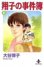 翔子の事件簿 秋田文庫版 8巻 エレガンスイブ 大谷博子 無料試し読みなら漫画 マンガ 電子書籍のコミックシーモア