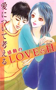 愛について考える 感動のlove H 1巻 最新刊 Ylc アンソロジー 阿部摘花 藤峰ゆき 無料試し読みなら漫画 マンガ 電子書籍のコミックシーモア