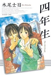 四年生 1巻 最新刊 アフタヌーン 木尾士目 無料試し読みなら漫画 マンガ 電子書籍のコミックシーモア