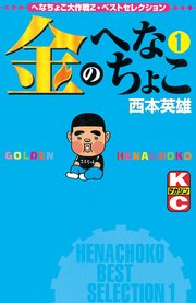 金のへなちょこ 1巻 無料試し読みなら漫画 マンガ 電子書籍のコミックシーモア