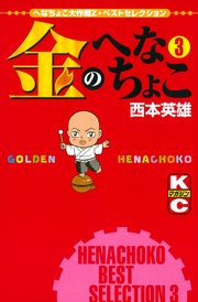 金のへなちょこ 3巻 最新刊 無料試し読みなら漫画 マンガ 電子書籍のコミックシーモア 金のへなちょこ 3巻 最新刊 無料試し読みなら漫画 マンガ 電子書籍のコミックシーモア