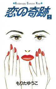 恋の奇跡 2巻 無料試し読みなら漫画 マンガ 電子書籍のコミックシーモア 恋の奇跡 2巻 無料試し読みなら漫画 マンガ 電子書籍のコミックシーモア