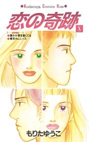 恋の奇跡 8巻 最新刊 Kiss もりたゆうこ 無料試し読みなら漫画 マンガ 電子書籍のコミックシーモア 恋の奇跡 8巻 最新刊 Kiss もりたゆうこ 無料試し読みなら漫画 マンガ 電子書籍のコミックシーモア