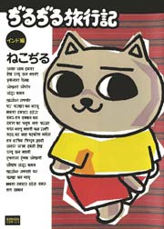 ぢるぢる旅行記 インド編 1巻 最新刊 無料試し読みなら漫画 マンガ 電子書籍のコミックシーモア ぢるぢる旅行記 インド編 1巻 最新刊 無料試し読みなら漫画 マンガ 電子書籍のコミックシーモア