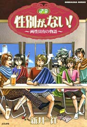 性別が ない 両性具有の物語 1巻 本当にあった笑える話 新井祥 無料試し読みなら漫画 マンガ 電子書籍のコミックシーモア 性別が ない 両性具有の物語 1巻 本当にあった笑える話 新井祥 無料試し読みなら漫画 マンガ 電子書籍のコミックシーモア