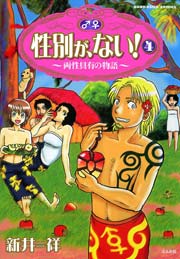 性別が ない 両性具有の物語 4巻 無料試し読みなら漫画 マンガ 電子書籍のコミックシーモア 性別が ない 両性具有の物語 4巻 無料試し読みなら漫画 マンガ 電子書籍のコミックシーモア