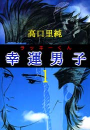 幸運男子 ラッキーくん 1巻 高口里純 無料試し読みなら漫画 マンガ 電子書籍のコミックシーモア