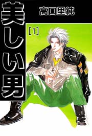 美しい男 1巻 無料試し読みなら漫画 マンガ 電子書籍のコミックシーモア