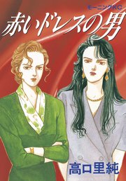 赤いドレスの男 1巻 最新刊 モーニング 高口里純 無料試し読みなら漫画 マンガ 電子書籍のコミックシーモア 赤いドレスの男 1巻 最新刊 モーニング 高口里純 無料試し読みなら漫画 マンガ 電子書籍のコミックシーモア