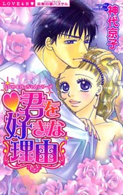 君を好きな理由 1巻 最新刊 無料試し読みなら漫画 マンガ 電子書籍のコミックシーモア
