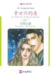幸せの約束 1巻 最新刊 ハーレクイン 日高七緒 デボラ シモンズ 無料試し読みなら漫画 マンガ 電子書籍のコミックシーモア 幸せの約束 1巻 最新刊 ハーレクイン 日高七緒 デボラ シモンズ 無料試し読みなら漫画 マンガ 電子書籍のコミックシーモア