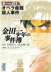 金田一少年の事件簿 周年記念シリーズ 1巻 無料試し読みなら漫画 マンガ 電子書籍のコミックシーモア