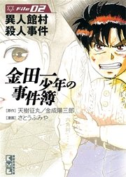 金田一少年の事件簿 2巻 週刊少年マガジン 天樹征丸 さとうふみや 金成陽三郎 無料試し読みなら漫画 マンガ 電子書籍のコミックシーモア 金田一少年の事件簿 2巻 週刊少年マガジン 天樹征丸 さとうふみや 金成陽三郎 無料試し読みなら漫画 マンガ 電子書籍のコミックシーモア