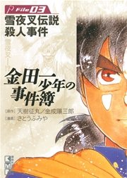 金田一少年の事件簿 3巻 無料試し読みなら漫画 マンガ 電子書籍のコミックシーモア