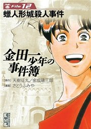 金田一少年の事件簿 12巻 週刊少年マガジン 天樹征丸 さとうふみや 金成陽三郎 無料試し読みなら漫画 マンガ 電子書籍のコミックシーモア
