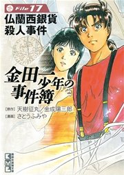 金田一少年の事件簿 17巻 無料試し読みなら漫画 マンガ 電子書籍のコミックシーモア