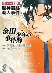 金田一少年の事件簿 18巻 週刊少年マガジン 天樹征丸 さとうふみや 金成陽三郎 無料試し読みなら漫画 マンガ 電子書籍のコミックシーモア