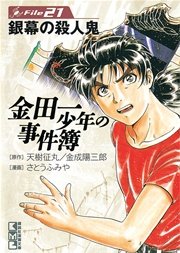 金田一少年の事件簿 21巻 無料試し読みなら漫画 マンガ 電子書籍のコミックシーモア 金田一少年の事件簿 21巻 無料試し読みなら漫画 マンガ 電子書籍のコミックシーモア