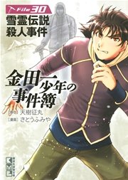 金田一少年の事件簿 30巻 無料試し読みなら漫画 マンガ 電子書籍のコミックシーモア 金田一少年の事件簿 30巻 無料試し読みなら漫画 マンガ 電子書籍のコミックシーモア