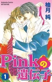 Pinkの遺伝子 1巻 無料試し読みなら漫画 マンガ 電子書籍のコミックシーモア Pinkの遺伝子 1巻 無料試し読みなら漫画 マンガ 電子書籍のコミックシーモア