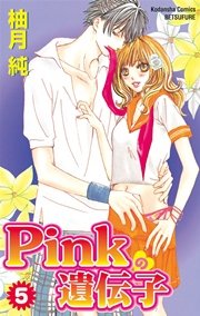 Pinkの遺伝子 5巻 別冊フレンド 柚月純 無料試し読みなら漫画 マンガ 電子書籍のコミックシーモア Pinkの遺伝子 5巻 別冊フレンド 柚月純 無料試し読みなら漫画 マンガ 電子書籍のコミックシーモア