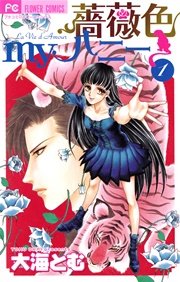 薔薇色myハニー 1巻 プチコミック 大海とむ 無料試し読みなら漫画 マンガ 電子書籍のコミックシーモア