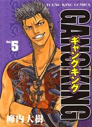 ギャングキング 5巻 ヤングキング 柳内大樹 無料試し読みなら漫画 マンガ 電子書籍のコミックシーモア