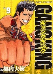 ギャングキング 9巻 ヤングキング 柳内大樹 無料試し読みなら漫画 マンガ 電子書籍のコミックシーモア