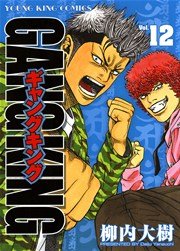 ギャングキング 12巻 ヤングキング 柳内大樹 無料試し読みなら漫画 マンガ 電子書籍のコミックシーモア