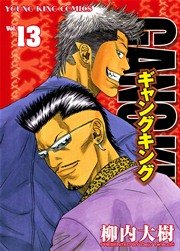 ギャングキング 13巻 無料試し読みなら漫画 マンガ 電子書籍のコミックシーモア ギャングキング 13巻 無料試し読みなら漫画 マンガ 電子書籍のコミックシーモア
