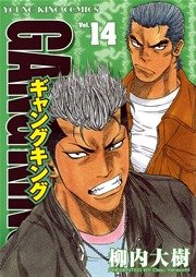 ギャングキング 14巻 無料試し読みなら漫画 マンガ 電子書籍のコミックシーモア ギャングキング 14巻 無料試し読みなら漫画 マンガ 電子書籍のコミックシーモア