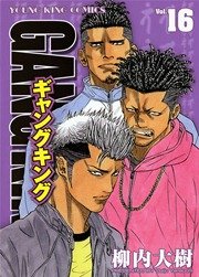 ギャングキング 16巻 無料試し読みなら漫画 マンガ 電子書籍のコミックシーモア ギャングキング 16巻 無料試し読みなら漫画 マンガ 電子書籍のコミックシーモア