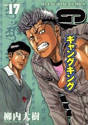 ギャングキング 17巻 無料試し読みなら漫画 マンガ 電子書籍のコミックシーモア ギャングキング 17巻 無料試し読みなら漫画 マンガ 電子書籍のコミックシーモア