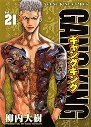 ギャングキング 21巻 無料試し読みなら漫画 マンガ 電子書籍のコミックシーモア