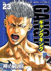 ギャングキング 23巻 ヤングキング 柳内大樹 無料試し読みなら漫画 マンガ 電子書籍のコミックシーモア