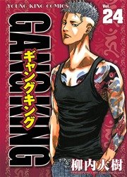 ギャングキング 24巻 ヤングキング 柳内大樹 無料試し読みなら漫画 マンガ 電子書籍のコミックシーモア ギャングキング 24巻 ヤングキング 柳内大樹 無料試し読みなら漫画 マンガ 電子書籍のコミックシーモア