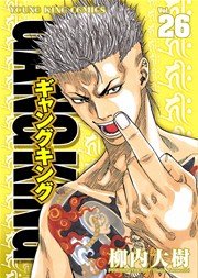ギャングキング 26巻 ヤングキング 柳内大樹 無料試し読みなら漫画 マンガ 電子書籍のコミックシーモア ギャングキング 26巻 ヤングキング 柳内大樹 無料試し読みなら漫画 マンガ 電子書籍のコミックシーモア