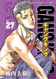 ギャングキング 27巻 最新刊 ヤングキング 柳内大樹 無料試し読みなら漫画 マンガ 電子書籍のコミックシーモア
