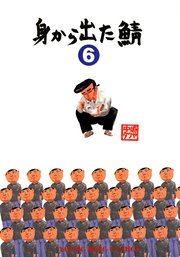 身から出た鯖 6巻 最新刊 ヤングキング ヤングキングコミックス 中崎タツヤ 無料試し読みなら漫画 マンガ 電子書籍のコミックシーモア