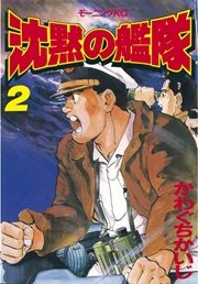 沈黙の艦隊（2） ｜ かわぐちかいじ ｜ 無料漫画（マンガ）ならコミックシーモア