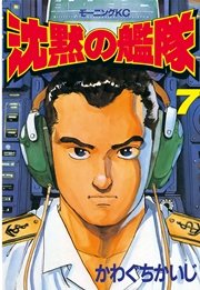 沈黙の艦隊 7巻 無料試し読みなら漫画 マンガ 電子書籍のコミックシーモア