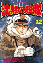 沈黙の艦隊 12巻 無料試し読みなら漫画 マンガ 電子書籍のコミックシーモア