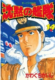 沈黙の艦隊 14巻 無料試し読みなら漫画 マンガ 電子書籍のコミックシーモア