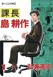 社長 島耕作 16巻 最新刊 無料試し読みなら漫画 マンガ 電子書籍のコミックシーモア