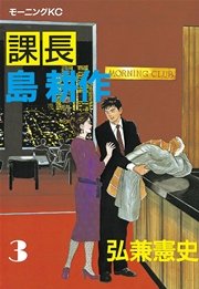 とっておきし福袋 課長 島耕作（3）｜無料漫画（マンガ）ならコミックシーモア 青年漫画