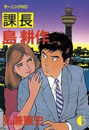 課長 島耕作 6巻 モーニング 弘兼憲史 無料試し読みなら漫画 マンガ 電子書籍のコミックシーモア