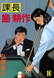 課長 島耕作 10巻 無料試し読みなら漫画 マンガ 電子書籍のコミックシーモア 課長 島耕作 10巻 無料試し読みなら漫画 マンガ 電子書籍のコミックシーモア