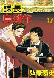 課長 島耕作 12巻 無料試し読みなら漫画 マンガ 電子書籍のコミックシーモア