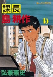 課長 島耕作 15巻 モーニング 弘兼憲史 無料試し読みなら漫画 マンガ 電子書籍のコミックシーモア